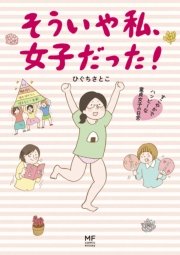 そういや私、女子だった！ すこやかでハッピーな童貞女子の日常