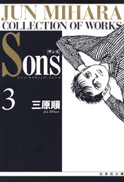 Sons ムーン・ライティング・シリーズ 3巻
