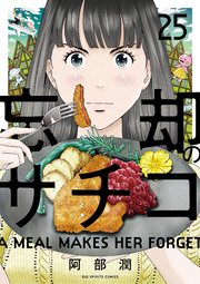 忘却のサチコ　25