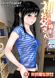 初めての相手はお父さんでした ＃1 反抗期な次女