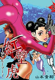 紅壁虎～ホンピーフー～ （3）