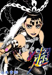 戦闘女神アヌンガ 1巻 無料試し読みなら漫画 マンガ 電子書籍のコミックシーモア