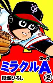 ミラクルA （2）