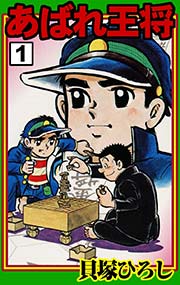あばれ王将 （1）