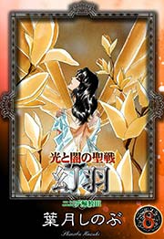 光と闇の聖戦 幻羽 （8） ニニデ解放III