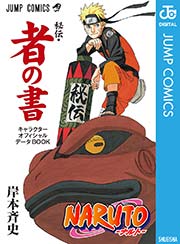 Naruto ナルト モノクロ版 19巻 無料試し読みなら漫画 マンガ 電子書籍のコミックシーモア