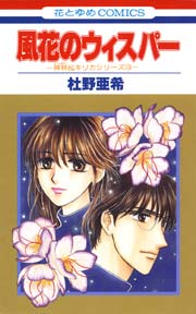風花のウィスパー -神林&キリカシリーズ(13)-