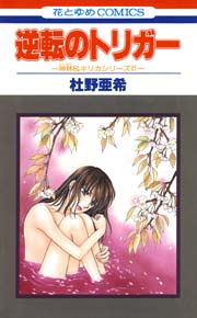 逆転のトリガー -神林&キリカシリーズ(21)-