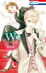 WジュリエットII 16巻
