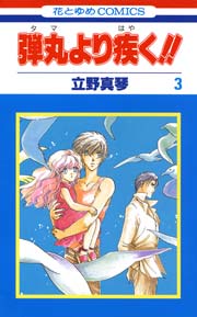弾丸より疾く!! 3巻