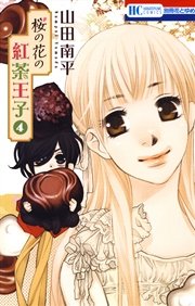 桜の花の紅茶王子 1巻 ｜ 山田南平 ｜ 無料漫画（マンガ）ならコミック 