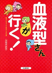 血液型さんが行く！ 愛すべき4人の愛すべき日常