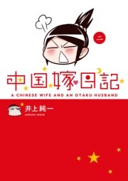 中国嫁日記 1巻 井上純一 無料試し読みなら漫画 マンガ 電子書籍のコミックシーモア