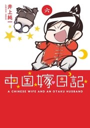 中国嫁日記 4巻 無料試し読みなら漫画 マンガ 電子書籍のコミックシーモア