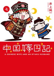 中国嫁日記 1巻 井上純一 無料試し読みなら漫画 マンガ 電子書籍のコミックシーモア