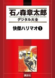 快傑ハリマオ（1）