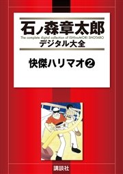 快傑ハリマオ（2）