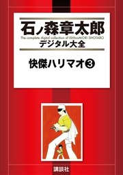 快傑ハリマオ（3）