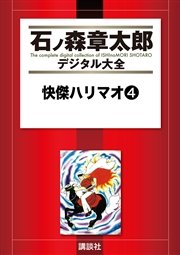 快傑ハリマオ（4）