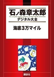 海底3万マイル