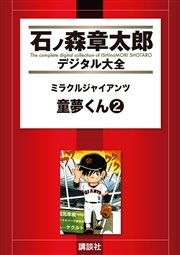 ミラクルジャイアンツ童夢くん（2）