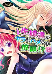 ド天然生娘達がヤラれハメられ放題！？ 2巻