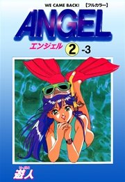 ANGEL 2-3【フルカラー】