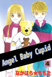 Angel Baby Cupid 4巻