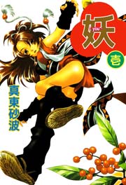 妖-you-