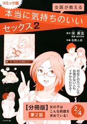 コミック版 女医が教える 本当に気持ちのいいセックス２【分冊版】 第２話 女の子はこんな前戯を求めている！