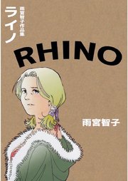 RHINO―ライノ―雨宮智子作品集