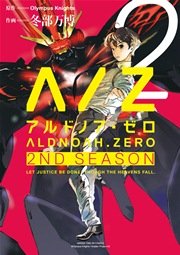 ALDNOAH.ZERO 2nd Season 2巻