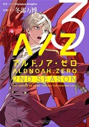 ALDNOAH.ZERO 2nd Season 3巻