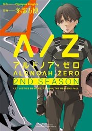 ALDNOAH.ZERO 2nd Season 4巻