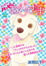 ハッピー！ハッピー♪（17） 特別編：おひさま