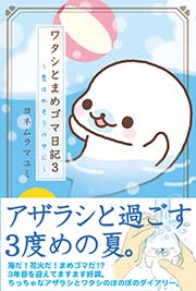 ワタシとまめゴマ日記3 愛は水そうの中に