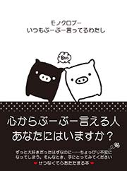 モノクロブー いつもぶーぶー言ってるわたし