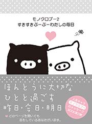モノクロブー2 すきすきぶーぶーわたしの毎日