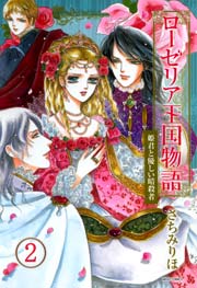 ローゼリア王国物語 2巻 姫君と優しい暗殺者