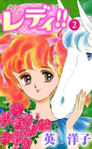 レディ!! 2巻