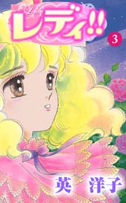 レディ!! 3巻
