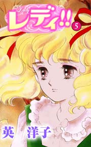 レディ!! 5巻