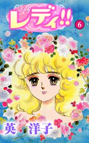 レディ!! 6巻