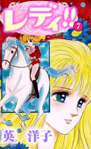 レディ!! 7巻