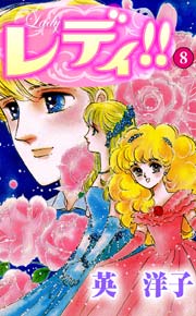 レディ!! 8巻
