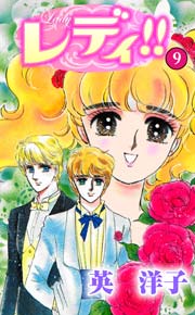 レディ!! 9巻