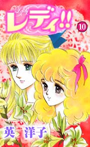 レディ!! 10巻