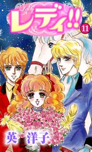 レディ!! 11巻