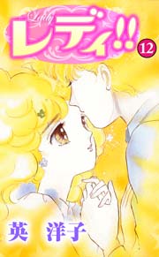 レディ!! 12巻