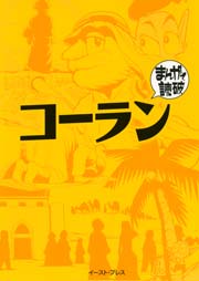 コーラン ─まんがで読破─